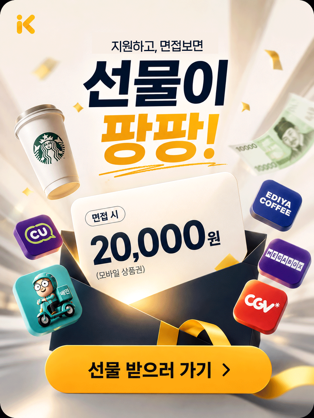 지원하면 면접보고 선물이 팡팡